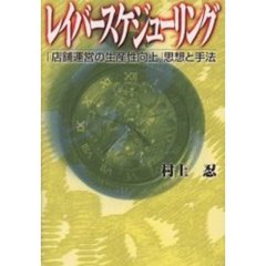 レイバースケジューリング　「店舗運営の生産性向上」思想と手法