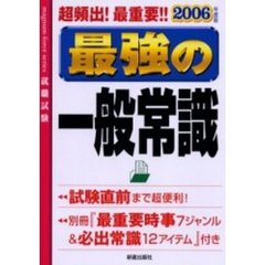 最強の一般常識　超頻出！最重要！！　２００６年度版