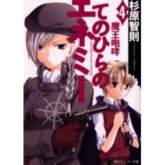 てのひらのエネミー　４　魔王咆哮