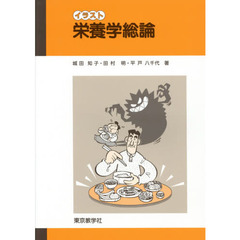 イラスト栄養学総論　第５版