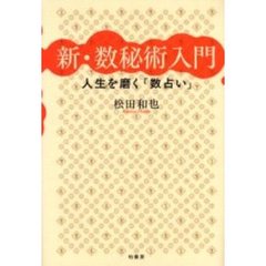 新・数秘術入門　人生を磨く「数占い」