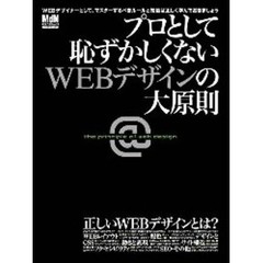 プロとして恥ずかしくないＷＥＢデザインの大原則　正しいＷＥＢデザインのルールを知っていますか？