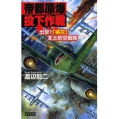 帝都原爆投下作戦　出撃！「橘花」本土防空戦隊