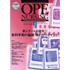 オペナーシング　第２０巻４号（２００５Ａｐｒｉｌ）　特集新人ナース応援号　１