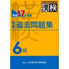 漢検過去問題集６級　文部科学省認定　平成１７年度版