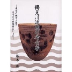 鶴見川流域の考古学　最古の縄文土器やなぞの中世城館にいどむ