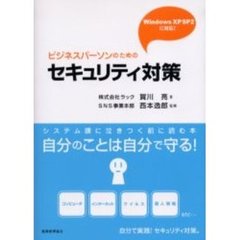 ビジネスパーソンのためのセキュリティ対策　システム課に泣きつく前に読む本　自分のことは自分で守る！　自分で実践！セキュリティ対策。