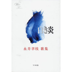 白き炎　永井聿枝歌集