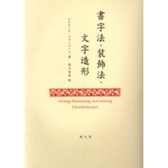 書字法・装飾法・文字造形