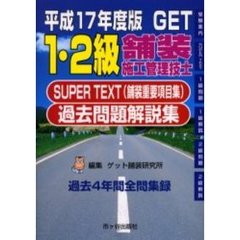 １・２級舗装施工管理技士ＳＵＰＥＲ　ＴＥＸＴ〈舗装重要項目集〉過去問題解説集　平成１７年度版