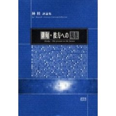 俳句・彼方への現在　林桂評論集