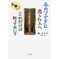 冬のソナタに恋した人へお願い！これだけは知っておいて