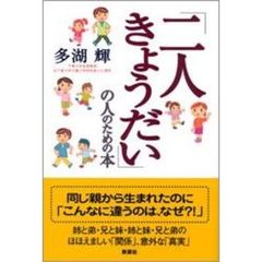 「二人きょうだい」の人のための本