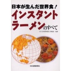 インスタントラーメンのすべて　日本が生んだ世界食！