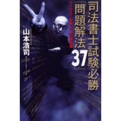 司法書士試験必勝「問題解法３７」　ツーウェイ・合格レベルの研究編