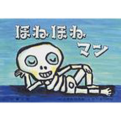 ほねほねマン