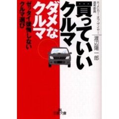 買っていいクルマダメなクルマ　ゼッタイ後悔しないクルマ選び