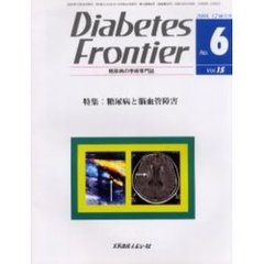 Ｄｉａｂｅｔｅｓ　Ｆｒｏｎｔｉｅｒ　糖尿病の学術専門誌　Ｖｏｌ．１５Ｎｏ．６（２００４年１２月）　特集・糖尿病と脳血管障害