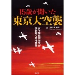 １５歳が聞いた東京大空襲　女子学院中学生が受け継ぐ戦争体験