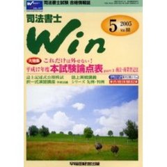 司法書士Ｗｉｎ　司法書士試験合格情報誌　Ｖｏｌ．８８（２００５年５月号）　大特集・これだけは外せない！平成１７年度本試験論点表ｐａｒｔ３商法・商業登記法