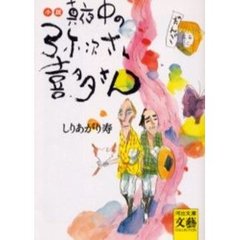 小説真夜中の弥次さん喜多さん
