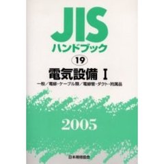 ＪＩＳハンドブック　電気設備　２００５－１　一般／電線・ケーブル類／電線管・ダクト・附属品