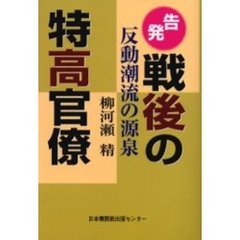 告発戦後の特高官僚　反動潮流の源泉