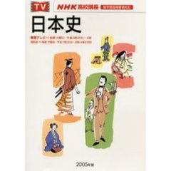’０５　テレビ　日本史