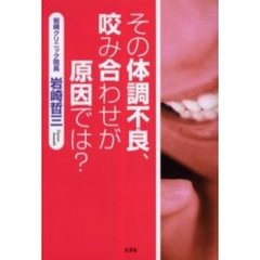 その体調不良、咬み合わせが原因では？