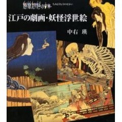 江戸の劇画・妖怪浮世絵　魑魅魍魎の世界