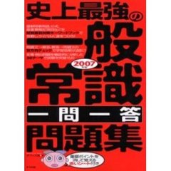 史上最強の一般常識一問一答問題集　２００７年版
