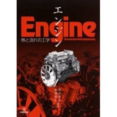 エンジン　熱と流れの工学