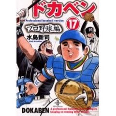 ドカベン　プロ野球編１７