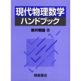 現代物理数学ハンドブック 通販｜セブンネットショッピング