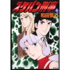 スケバン刑事　　　９
