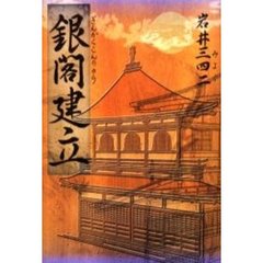 銀閣建立
