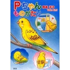 Ｐちゃんものがたり