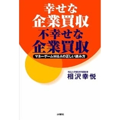 幸せな企業買収不幸せな企業買収　マネーゲームＭ＆Ａの正しい読み方