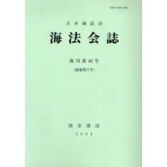 海法会誌　復刊第４８号