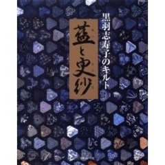 藍と更紗　黒羽志寿子のキルト