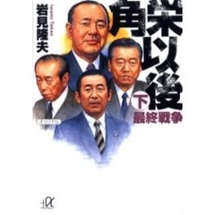 角栄以後　下　最終戦争