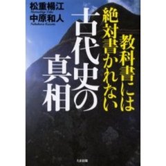 教科書には絶対書かれない古代史の真相