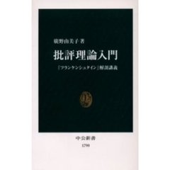 批評理論入門　『フランケンシュタイン』解剖講義