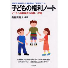 子どもの権利ノート　全国の児童相談所＋児童養護施設で利用されている　子どもの権利擁護の現状と課題　大学におけるゼミナール活動で学生たちは何を学んだか