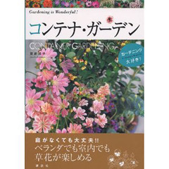コンテナ・ガーデン