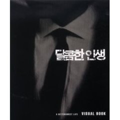 甘い人生ＶＩＳＵＡＬ　ＢＯＯＫ