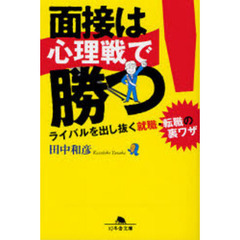 面接は心理戦で勝つ！　ライバルを出し抜く就職・転職の裏ワザ