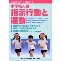 お母様の手で指導する小学校入試指示行動と運動　学校別出題例収載
