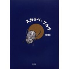 スカラベ・ブルウ