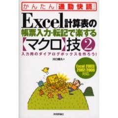 Ｅｘｃｅｌ計算表の帳票入力・転記で楽する〈マクロ〉技　２　入力用のダイアログボックスを作ろう！